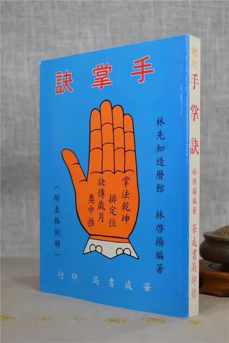 正版 增订手掌诀 林启扬   华成