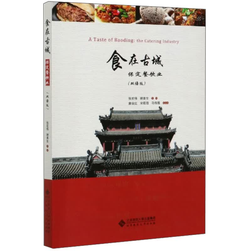 食在古城：保定餐饮业（双语版）
