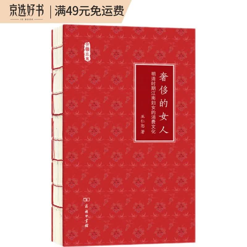 奢侈的女人——明清时期江南妇女的消费文化(文明小史)