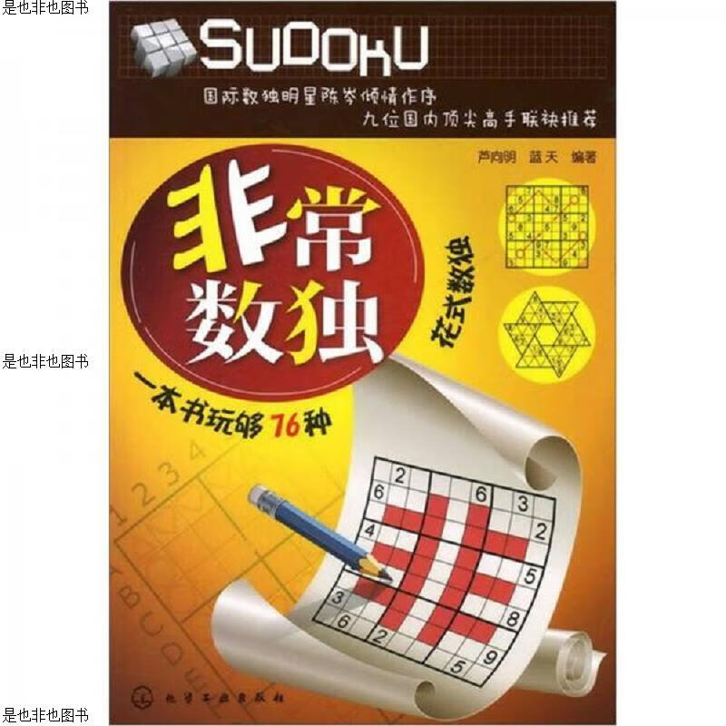 非常数独 一本书玩够16种花式数独
