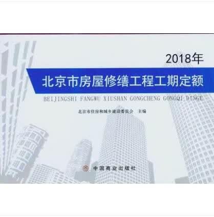 现货【正版现货】2018年 北京市房屋修缮工程工期定额 中国建筑工业出版社
