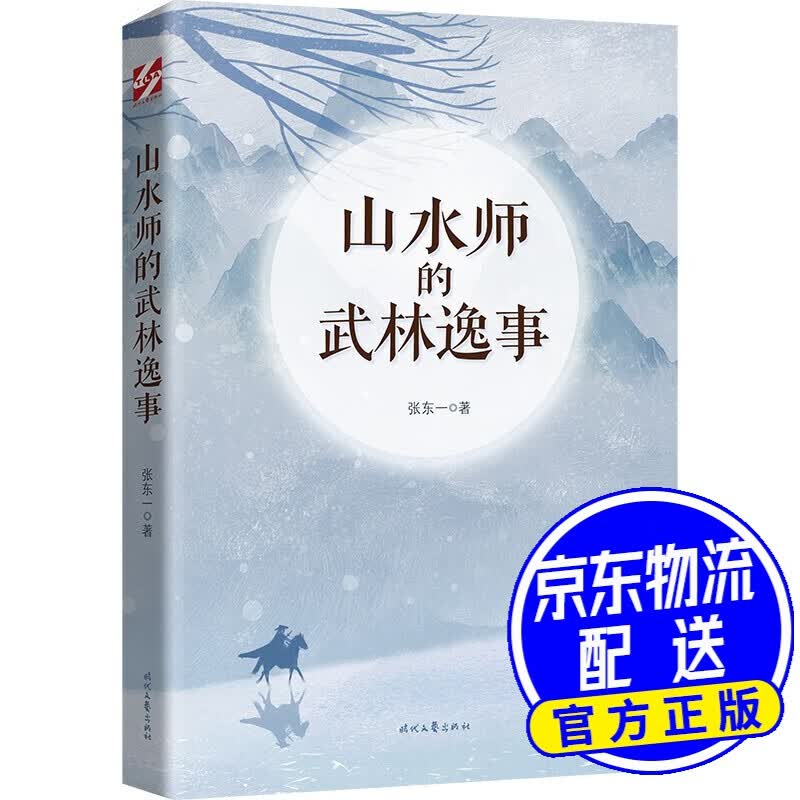 山水师的武林逸事