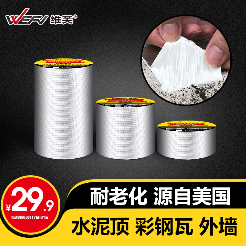 维芙WEFV屋顶丁基胶防水胶带强力补漏材料房顶裂缝漏水堵漏防漏贴卷材怎么样,好用不?