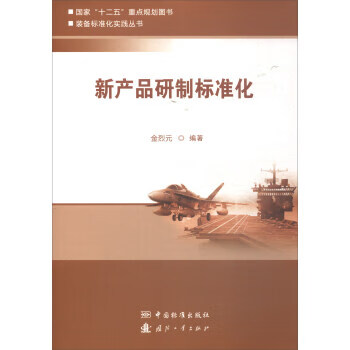 新产品研制标准化 正版