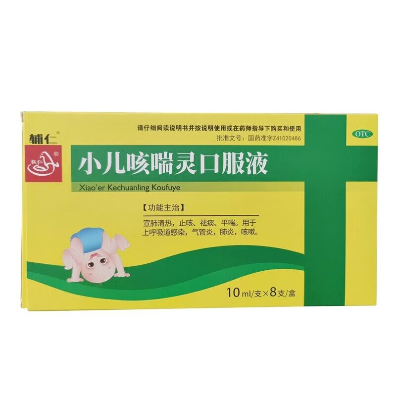辅仁 小儿咳喘灵口服液10ml*8支/盒 宣肺清热 止咳 祛痰 平喘 气管炎