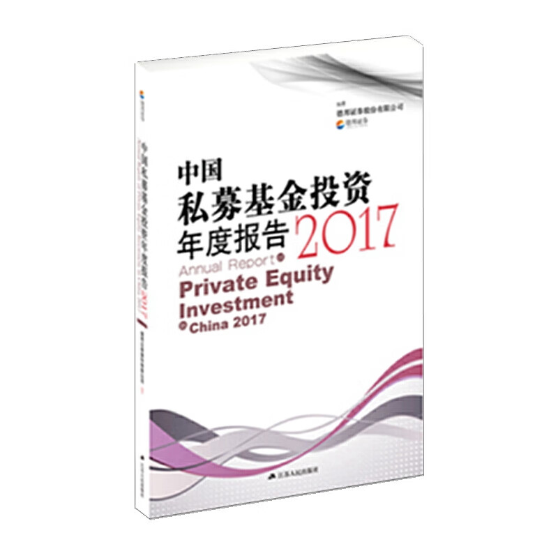 【正版现货】中国私募基金投资年度报告 2017