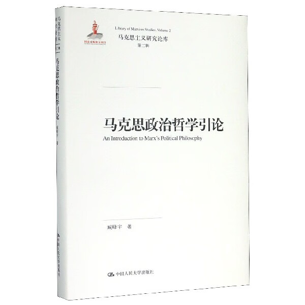 马克思政治哲学引论(精)/马克思主义研究
