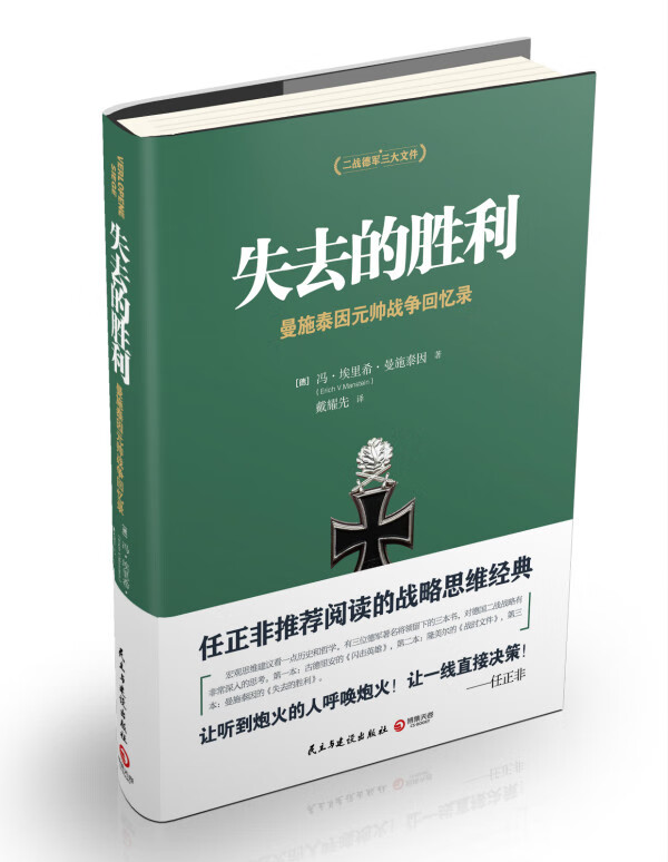失去的胜利：曼施泰因元帅战争回忆录
