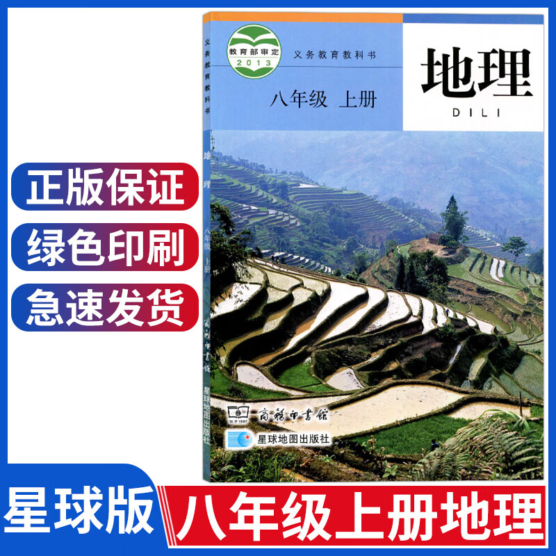 初中八年级上册地理商务星球版地理课本初二上册教材教科书八上地理书8上星球地图出版社商务印书馆