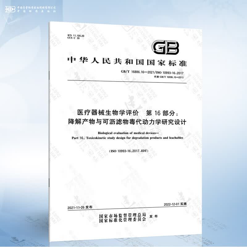 GB/T 16886.16-2021 医疗器械生物学评价 第16部分：降解产物与可沥滤物毒代...