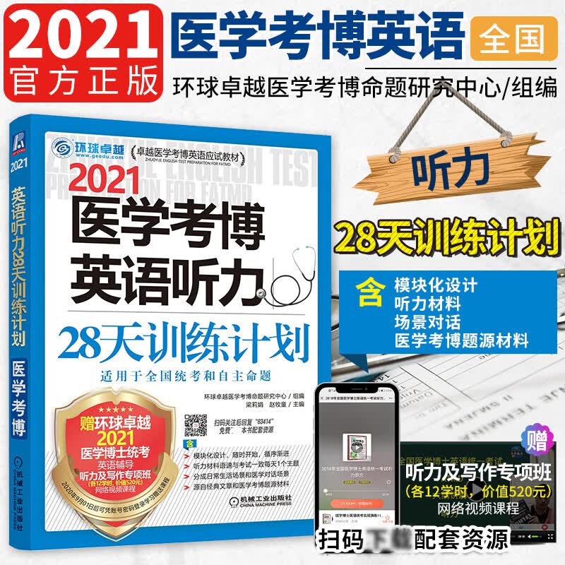 2021医学考博英语听力28天训练计划(卓越医学考博英语应试教材) 梁莉娟赵牧童9787111666