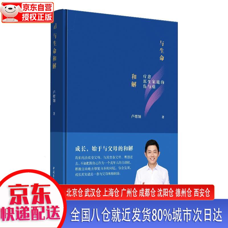 【新华 全新书籍】《与生命和解》（全新修订版） 卢熠翎 中国青年出版社