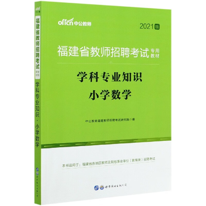 学科专业知识(小学数学2021版福建省教师招聘考试专用教材)