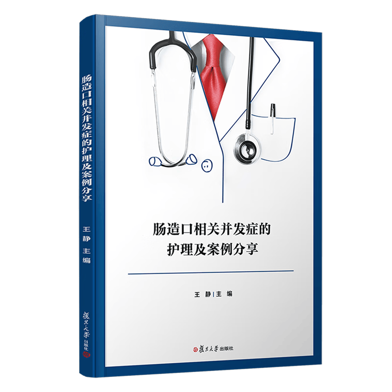 肠造口相关并发症的护理及案例分享