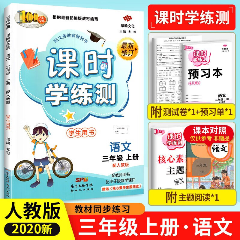 可选课时学练测三年级上下册语文数学英语同步训练练习册测试卷人教版 北师版书 三上语文人教版