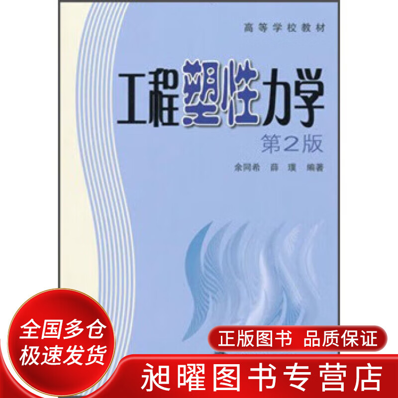 工程塑性力学【正版好书,下单速发】