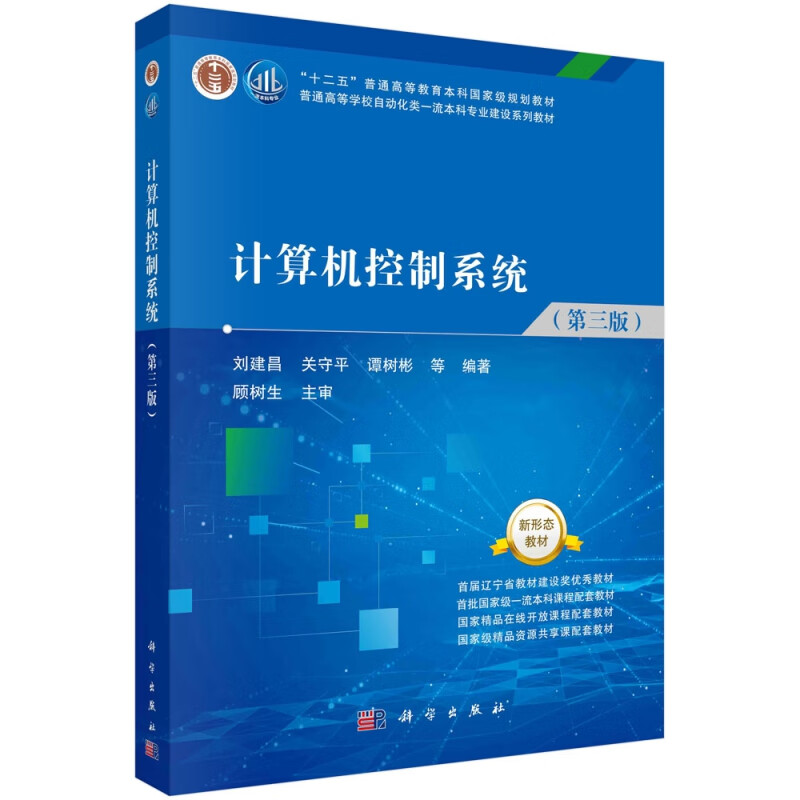 计算机控制系统(第3版)