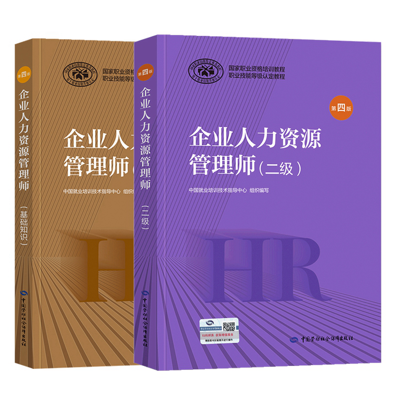 备考2023年企业人力资源管理师考试教材 企业人力资源管理师二级 企业人力资源管理师基础知识 第四版 全套2本 中国劳动社会保障出版社