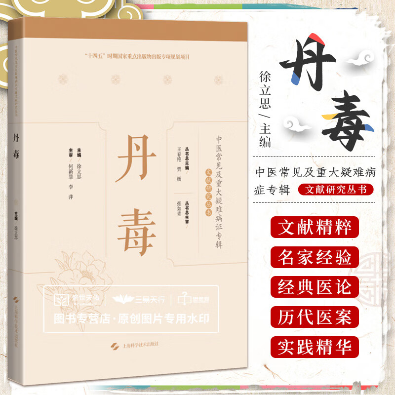 丹毒 中医常见及重大疑难病证专辑文献研究丛书 丹毒为一种突然皮肤色