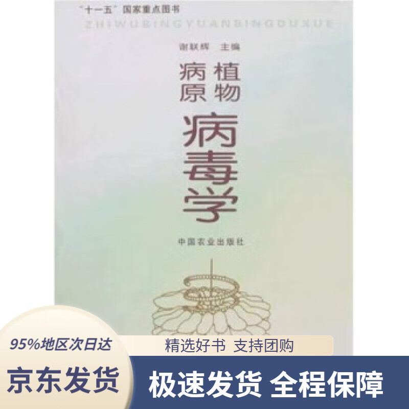 【 京东配送 支持团购】植物病原病毒学