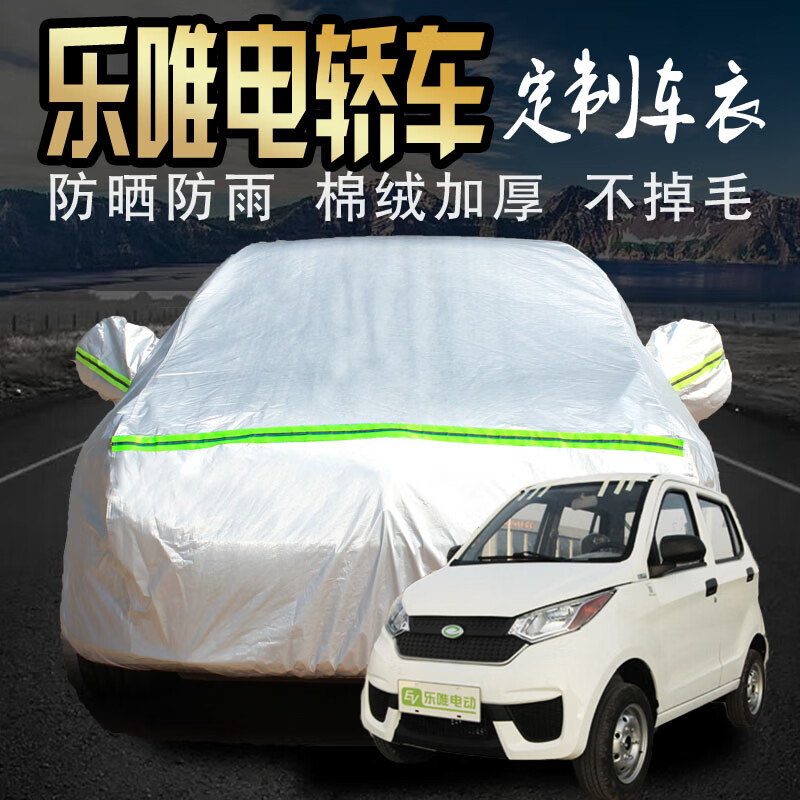 里墨乐唯v2 v6 v3s v5车衣车罩电动汽车成人四轮车新能源轿车棉绒