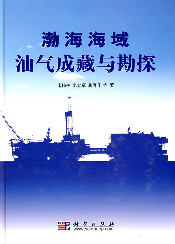 渤海海域油气成藏与勘探【正版图书】