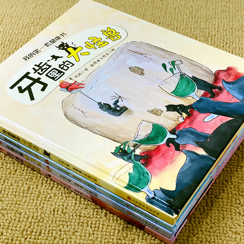 我的第一套健康书(共4册)(精)