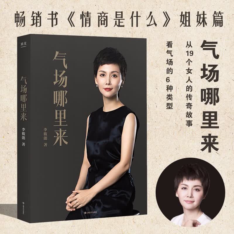 气场哪里来 李筱懿著 从19个女人的传奇故事 看气场的6种类型 找准优势和短板 掌控自身气场应变复杂