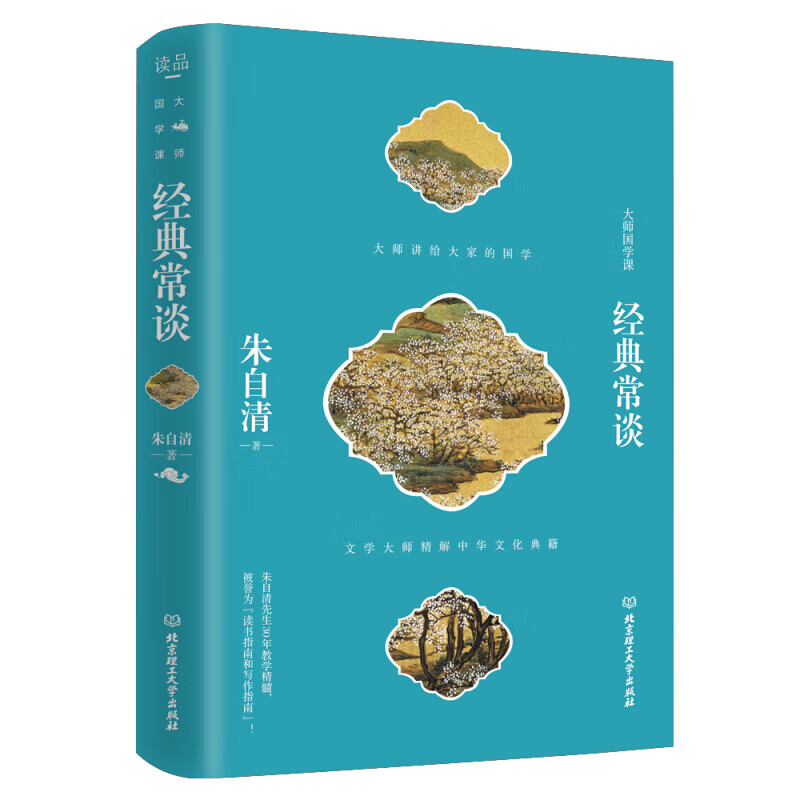 大师国学课——经典常谈 朱自清著
