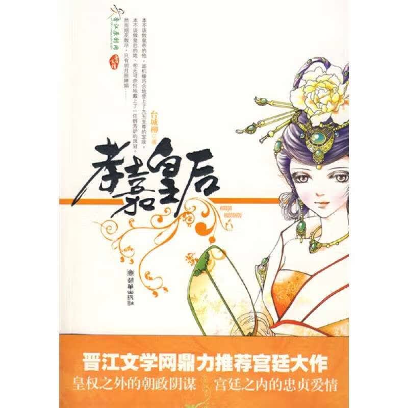 【正版书】孝嘉皇后