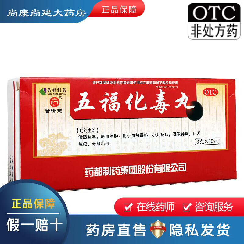 【连锁药房直发】普济堂 五福化毒丸 3g*10丸 清热解毒 凉血消肿 口舌