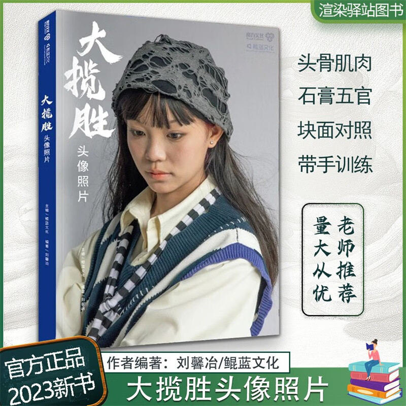 大揽胜头像照片 2023鲲蓝文化刘馨冶基础五官头骨肌肉多角度光源青中