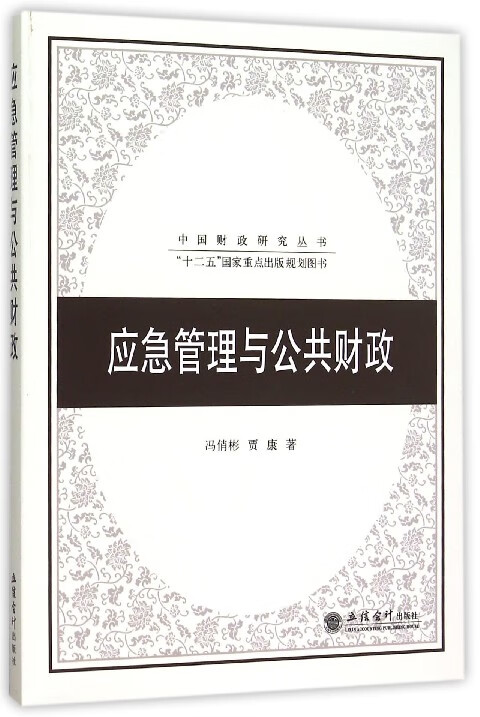 应急管理与公共财政/中国财政研究丛书