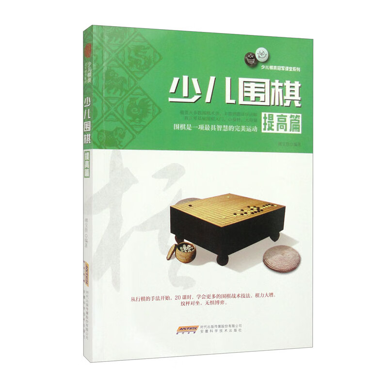 少儿棋类冠军课堂系列：少儿围棋·提高篇（修订版）