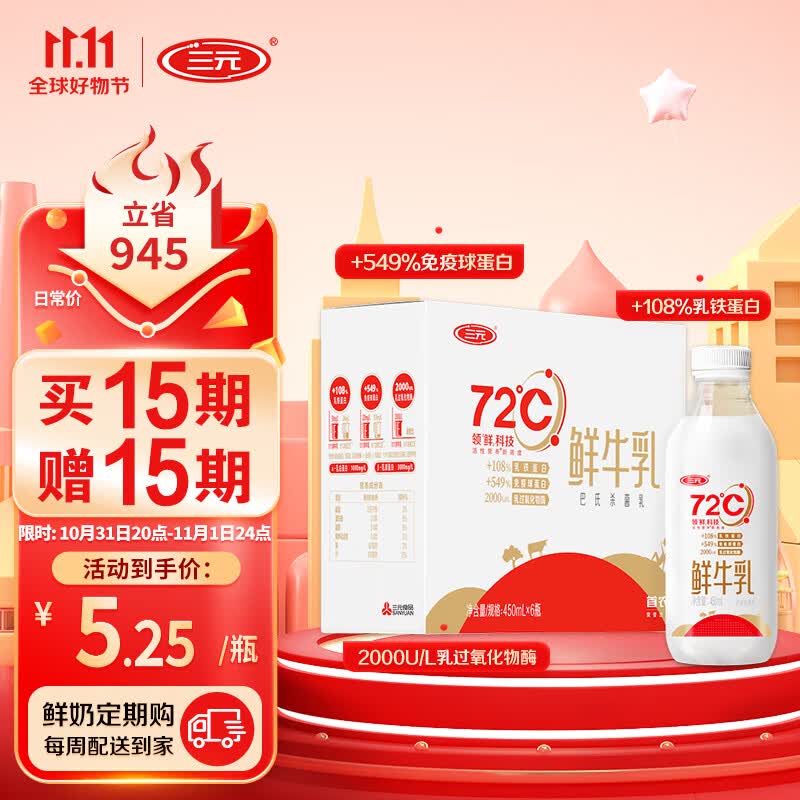 三元 72°C鲜优选 巴氏杀菌高品质鲜牛乳450ml*6瓶/箱 生鲜 定期购怎么样,好用不?