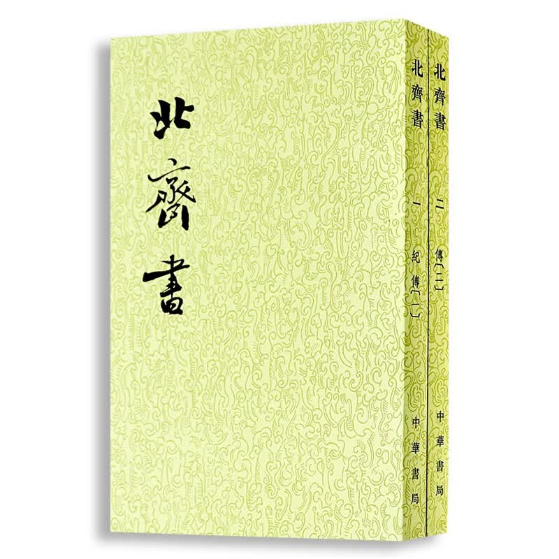 正版 二十四史繁体竖排：北齐书（套装1-2册） 中华书局