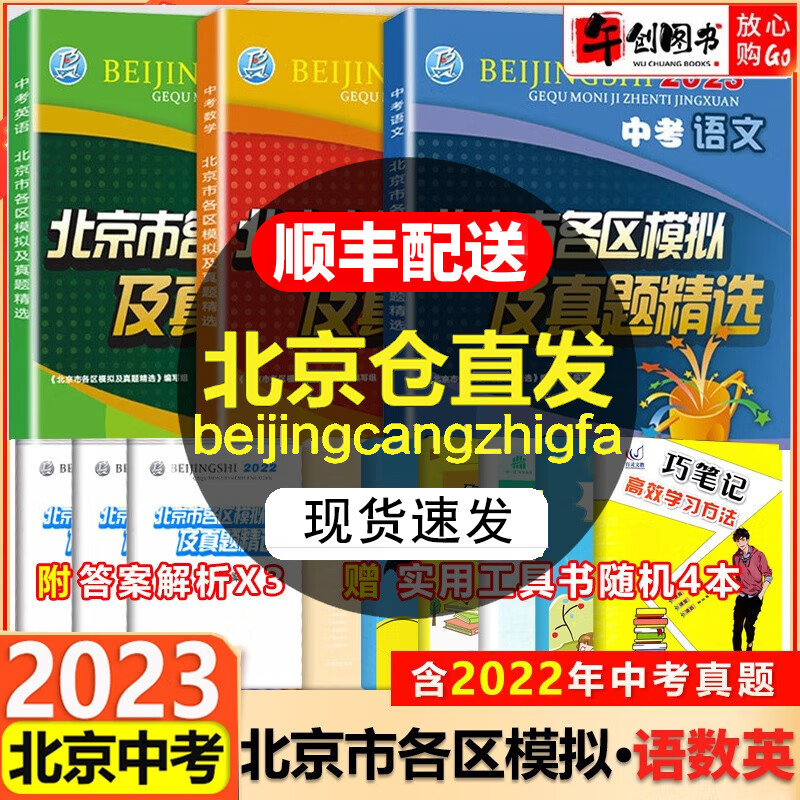 【科目自选】2024北京市各区模拟及真题精选中考语文数学英语物化生物地理政治历史北京中考汇编模拟试题 语文+数学+英语（3本）
