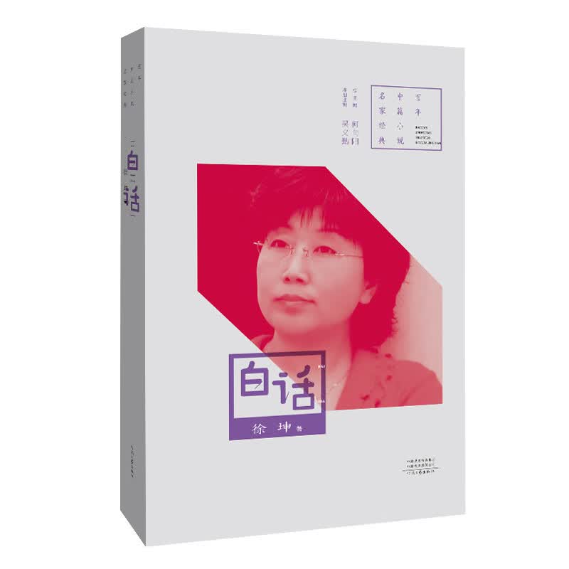 百年中篇小说名家经典：白话