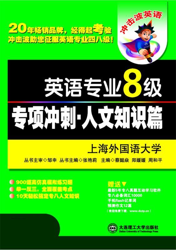 英语专业八级专项冲刺 蔡懿焱,郑媛媛,周和平 大连理工大学出版社【正版图书】