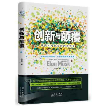 创新与颠覆:埃隆 马斯克的跨界传奇