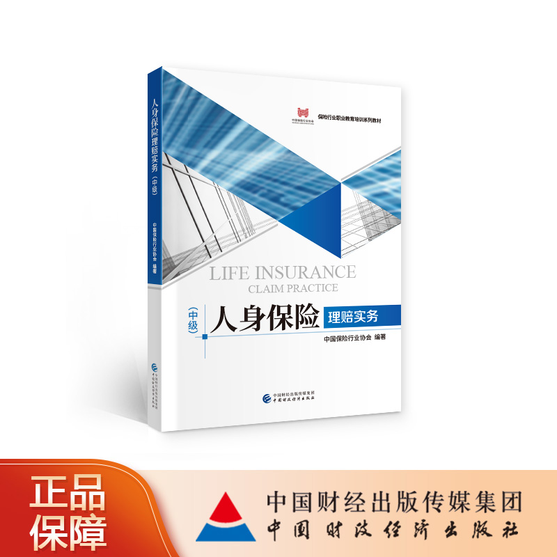 人身保险理赔实务（中级） 中国保险行业协会
