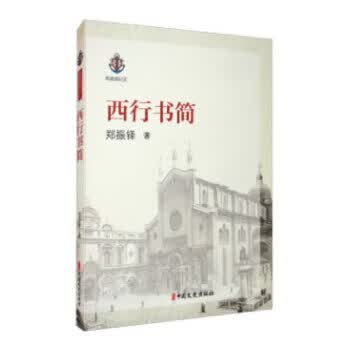 西行书简(名家游记汇)