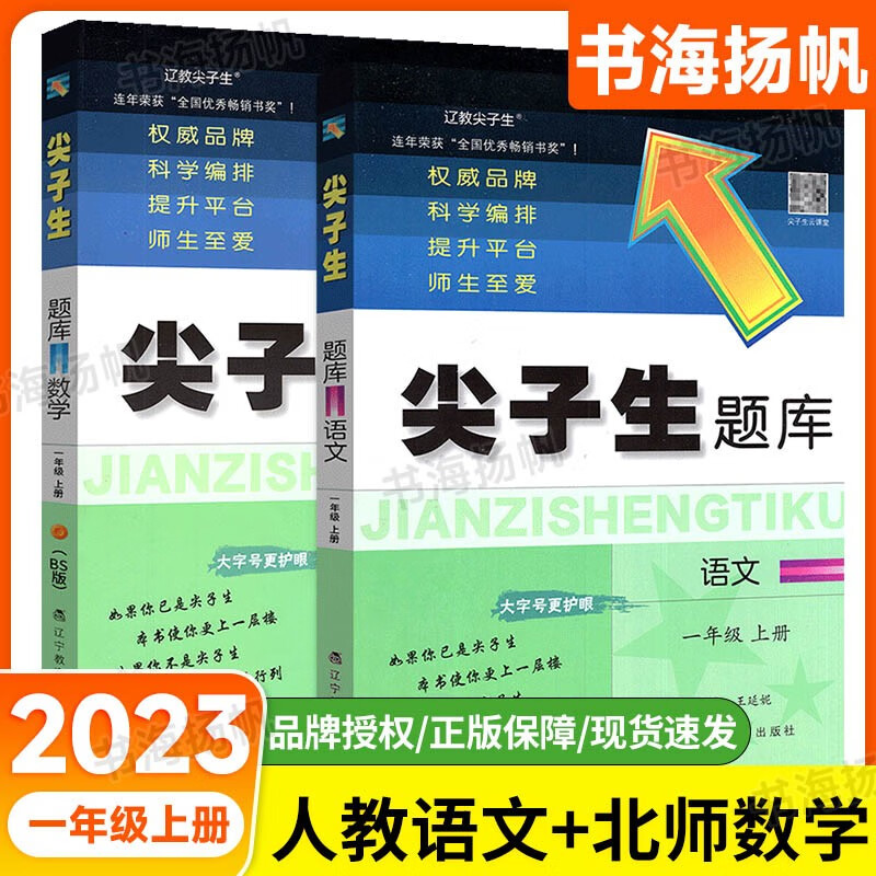 可选】尖子生题库一年级 上册 人教版语文+北师版数学2本 同步课本随堂练习作业本单元题