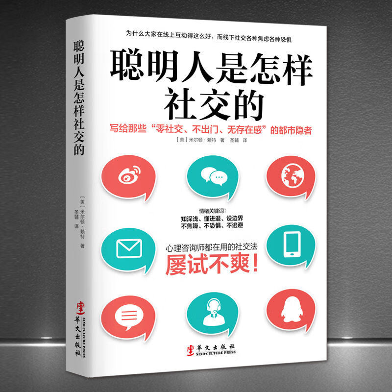 《聪明人是怎样社交的》18个心理学角度136个科学实证有效社交写给零社交不出门无存在感都市隐者心理学书籍