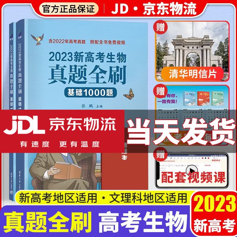 【科目自选】2023新高考数学真题全刷基础2000题真题全刷决胜800题全国文理数新课标新高考高考必刷题 生物真题全刷【基础1000题】2023版】