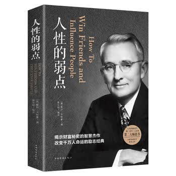 人性的弱点 戴尔·卡耐基