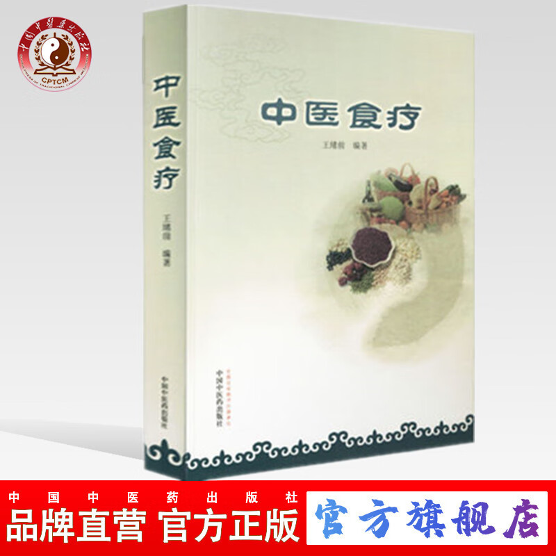 中医食疗 王绪前 著 中国中医药出版社 食物疗法 食谱 合理饮食 保健强身 中医药临床 教学参考书籍