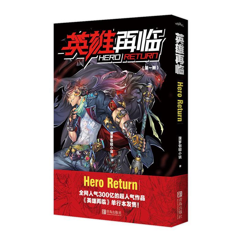 英雄再临 菠*轻小说 青岛出版社有限公司 9787555295600 动漫 书籍