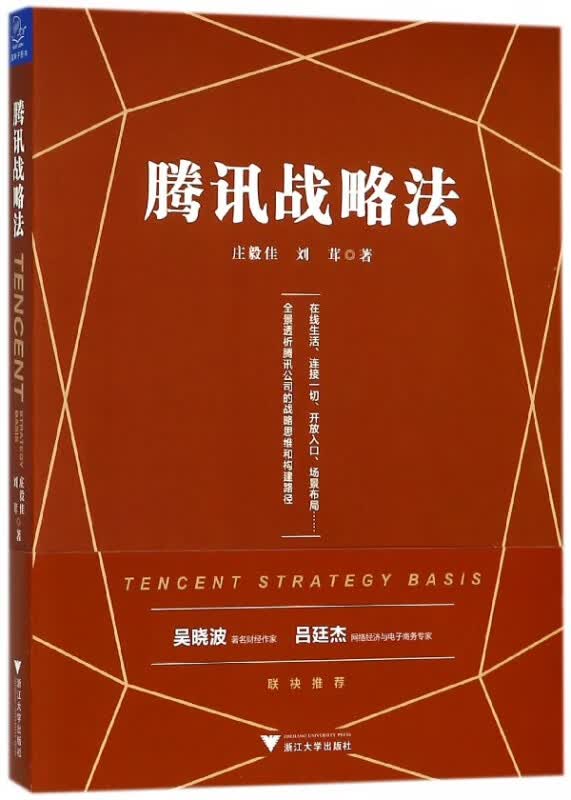 腾讯战略法