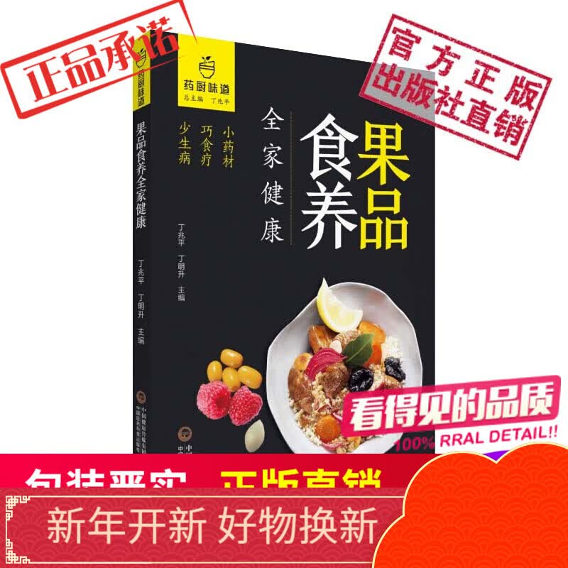 果品食养全家健康药厨味道中国医药科技出版社